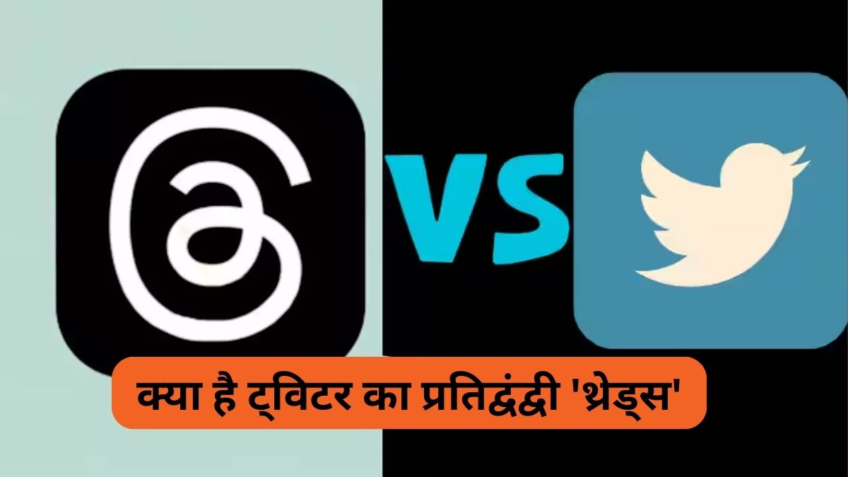 Threads को 4 घंटों में 50 लाख यूजर मिले:लॉन्च के 2 घंटे बाद ही यह संख्या 20 लाख हो गई थी, इसे 'ट्विटर किलर' कहा जा रहा